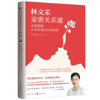 林文采亲密关系课： 幸福婚姻必须掌握的实用秘笈 下载