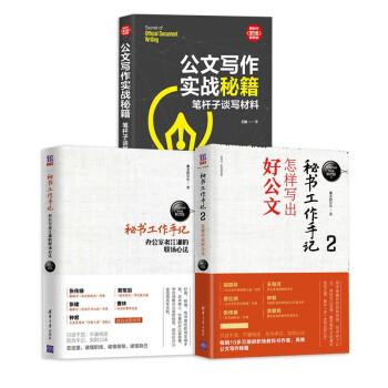秘书工作手记+秘书工作手记2：怎样写出好公文+公文写作实战秘籍人在职场 下载