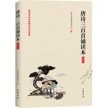 《唐诗三百首诵读本》（插图版·中华经典大字诵读） 下载