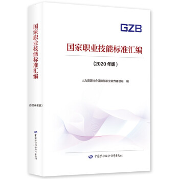 国家职业技能标准汇编（2020年版） 下载