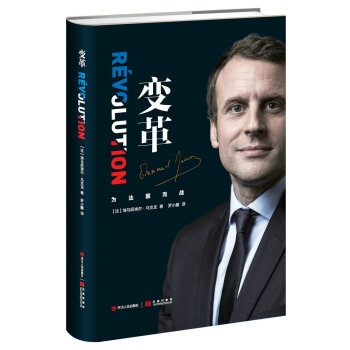 变革（法国总统马克龙亲笔自传） 下载