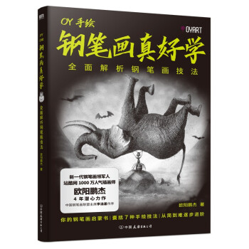 钢笔画真好学：全面解析钢笔画技法 下载
