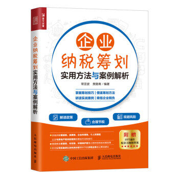 企业纳税筹划实用方法与案例解析（人邮普华出品） 下载