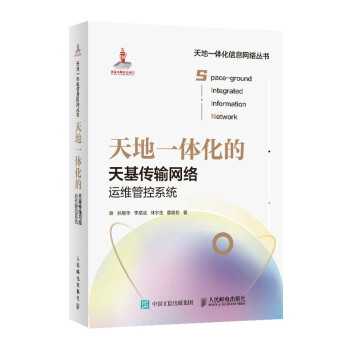 天地一体化的天基传输网络运维管控系统 下载