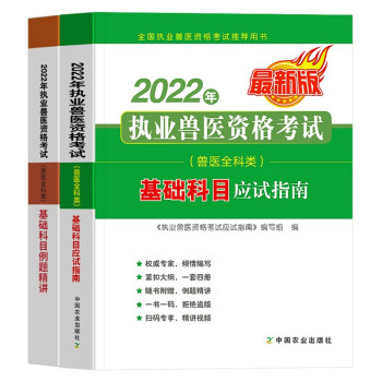 兽医资格证考试教材2022 执业兽医资格考试用书2022年 兽医全科类基础科目应试指南 中国农业出版社 可搭执业兽医师历年真题试卷题库 下载