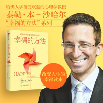 幸福的方法 泰勒本沙哈尔 著 哈佛大学备受欢迎的幸福课 幸福的方法新版 下载