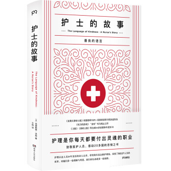 护士的故事 致敬“逆行者” 护理从业人员20年亲历的动人记录【浦睿文化出品】 下载