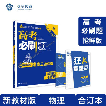 高考必刷题 物理合订本（2023年高考考生适用）配狂K重难点 理想树 新教材版 下载