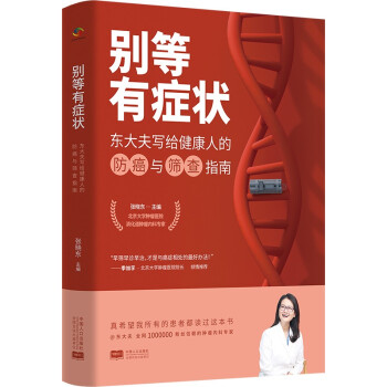 别等有症状——东大夫写给健康人的防癌与筛查指南（北京大学肿瘤医院消化道肿瘤内科张晓东大夫亲笔写就） 下载