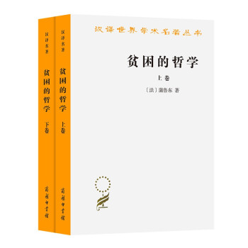 贫困的哲学(上下卷)(汉译名著本11) 下载