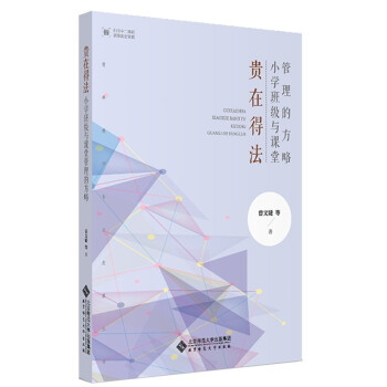 贵在得法：小学班级与课堂管理的方略 下载