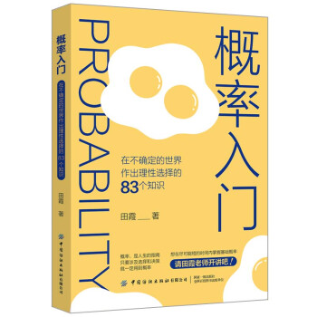 概率入门：在不确定的世界作出理性选择的83个知识 下载