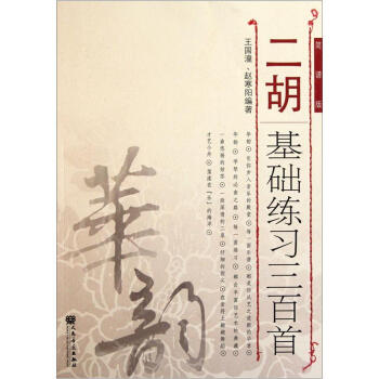 二胡基础练习三百首（简谱版）-“华韵”民族音乐精品教材系列 下载