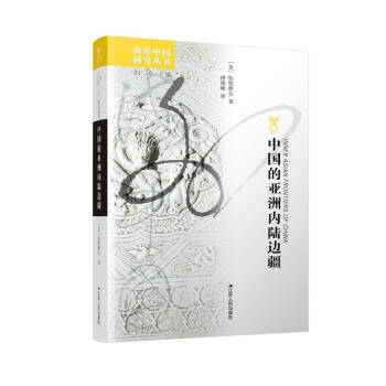 海外中国研究系列·中国的亚洲内陆边疆 下载