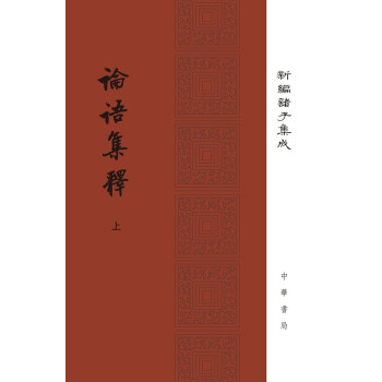 新编诸子集成：论语集释（精装全3册） 下载