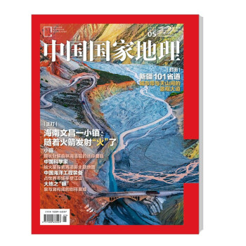 中国国家地理 2022年5月号 旅游地理百科知识人文风俗 自然旅游 人文景观 科普百科 地理知识 下载