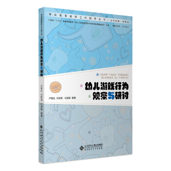 幼儿游戏行为观察与研讨/学前教育教研工作指导丛书 下载