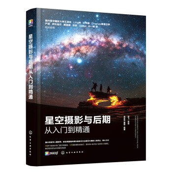 星空摄影与后期从入门到精通（零基础观星指南！手机+相机+短视频，128招玩转星空摄影！将壮美夜空秘境尽收眼底！） 下载
