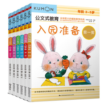 公文式教育：全脑启蒙入园准备（图、画、贴、数、剪、写）3-5岁（套装全6册） [3-6岁] 下载