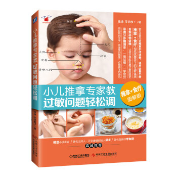 小儿推拿专家教 过敏问题轻松调（推拿+食疗，宝宝过敏问题推拿手法速查、速用必备手册） 下载