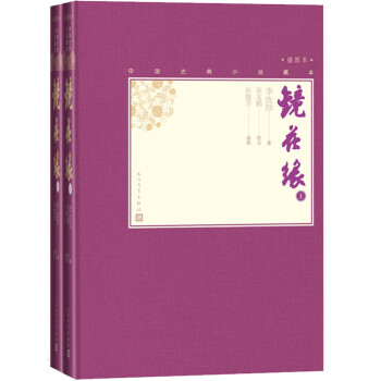 镜花缘（上下 中国古典小说藏本精装插图本） 下载