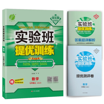实验班提优训练 初中数学七年级上册人教版(RMJY)课时同步强化练习2021秋季 含答案测评卷 下载