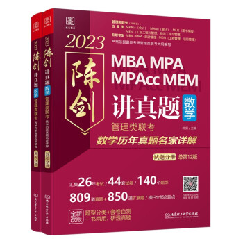 2023陈剑讲真题：数学：管理类联考数学历年真题名家详解 下载