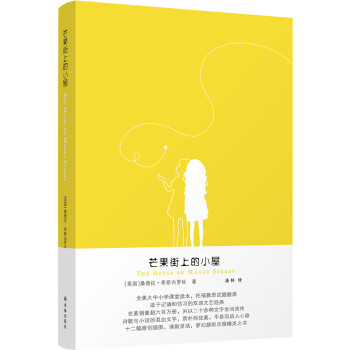 芒果街上的小屋（全美大中小学课堂读本 托福雅思试题题源 双语文艺经典） [The House on Mango Street] 下载