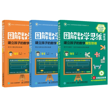 图解数学思维训练课 建立孩子的数学模型思维套装 硅谷工程师爸爸憨爸用新加坡数学画图法帮孩子求解应用题 下载