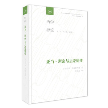 西学源流 亚当·斯密与启蒙德性 甘阳 刘小枫主编 下载