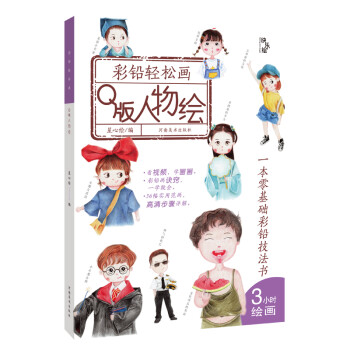 彩铅轻松画—Q版人物绘 [11-14岁] 下载
