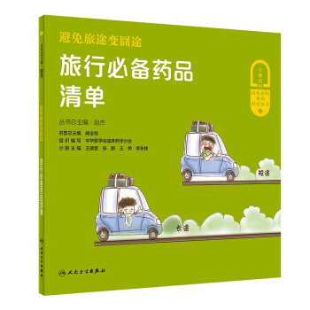 避免旅途变囧途——旅行必备药品清单 下载