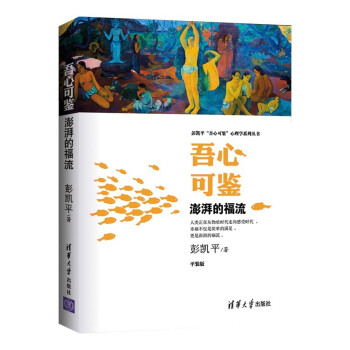 吾心可鉴 :澎湃的福流（彭凯平“吾心可鉴”心理学系列丛书） 下载