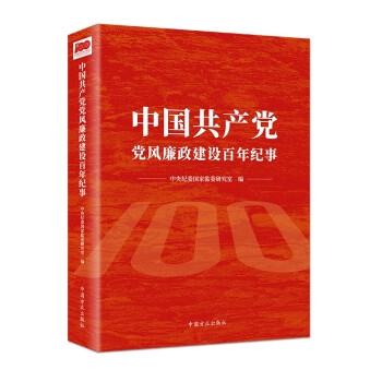 中国共产党党风廉政建设百年纪事 下载