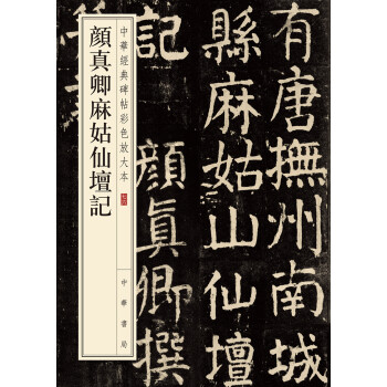 颜真卿麻姑仙坛记/中华经典碑帖彩色放大本 下载