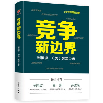 竞争新边界（全新竞争战略3.0） 下载