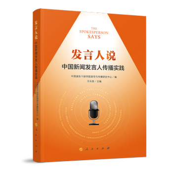 发言人说：中国新闻发言人传播实践 下载