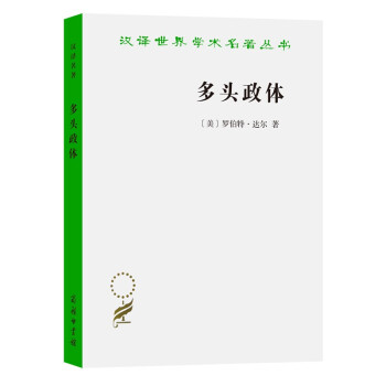多头政体——参与和反对（汉译名著18） 下载