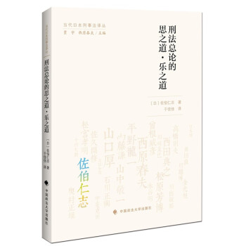 刑法总论的思之道乐之道（当代日本刑事法译丛） 佐伯仁志 理论法学刑法法律社科专著 下载