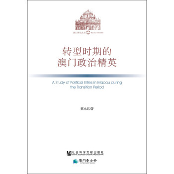 转型时期的澳门政治精英 下载