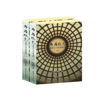 布局绝艺：围棋AI布局新趣向（上下册） 下载