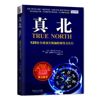 真北：125位全球顶尖领袖的领导力告白 [TRUE NORTH] 下载
