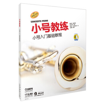 小号教练—小号入门基础教程 (附扫码音频) 下载