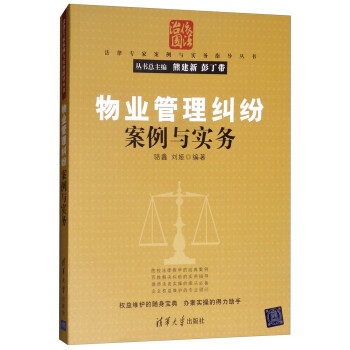 物业管理纠纷案例与实务/法律专家案例与实务指导丛书 下载