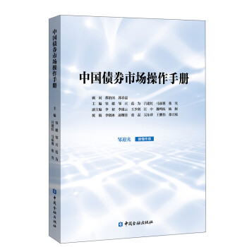 中国债券市场操作手册 下载