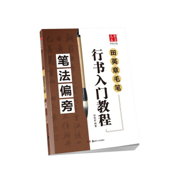 华夏万卷毛笔字帖 田英章毛笔行书入门教程 笔法偏旁 正楷初学者学生成人临摹描红练字帖手写体 下载