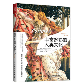 丰富多彩的人类文化 第二版（人邮普华出品） 下载