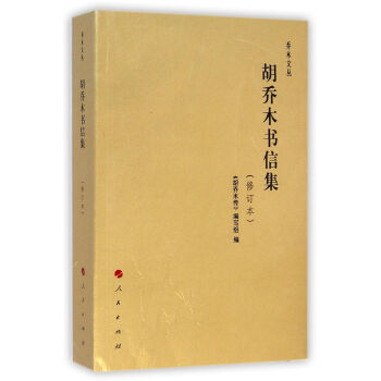 乔木文丛：胡乔木书信集（修订本） 下载