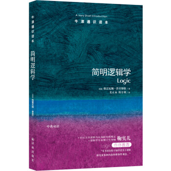 牛津通识读本：简明逻辑学（新版） [Logic: A Very Short Introduction] 下载