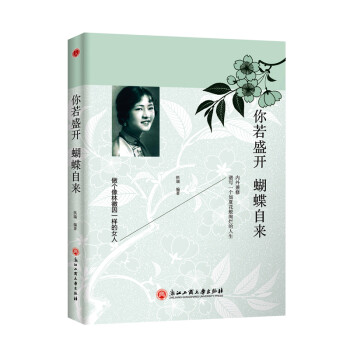 平装版】你若盛开 蝴蝶自来：做个像林徽因一样的女人 下载